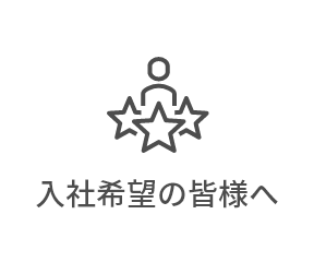 入社希望の皆様へ