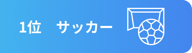 サッカー