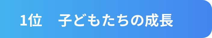 子どもたちの成長