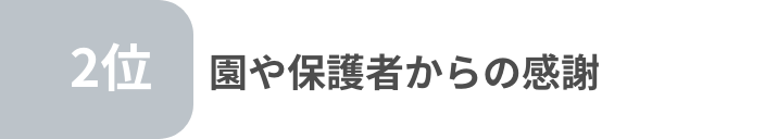 園や保護者からの感謝