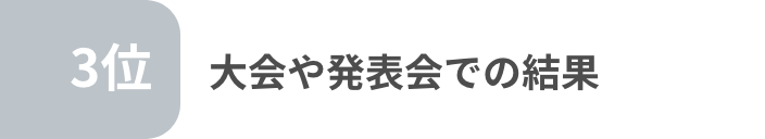 大会や発表会での結果