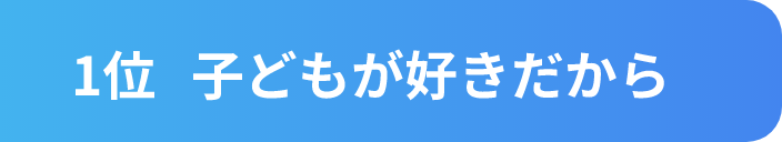 子どもが好きだから