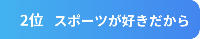 スポーツが好きだから