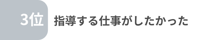 指導する仕事がしたかった