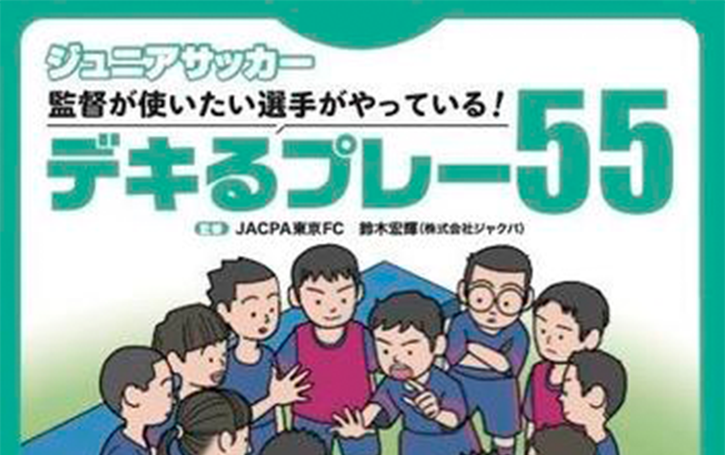 ジャクパ監修サッカー本「デキるプレー55」重版決定！ | 株式会社